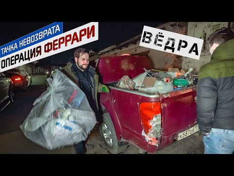 Видео: ФИНАЛ: Пикап за сотку - поднялся на мусоре