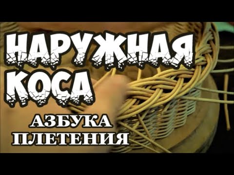 Видео: ✅ НАРУЖНАЯ КОСА ➤ АЗБУКА ПЛЕТЕНИЯ ➤ ПЛЕТЕНИЕ из ЛОЗЫ / WICKERWORK