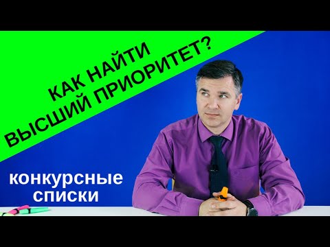 Видео: Как проверить конкурсные списки?