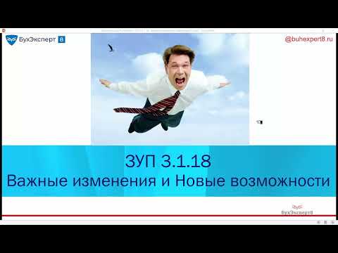 Видео: ЗУП 3.1.18 – важные изменения и новые возможности