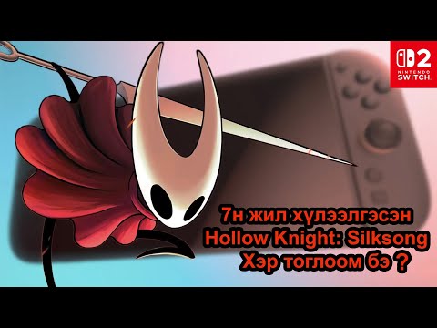Видео: Домогт Hollow Knight-ын дараагийн анги болох Silksong тоглож үзлээ | Nintendo Switch 2 Gameplay [1]