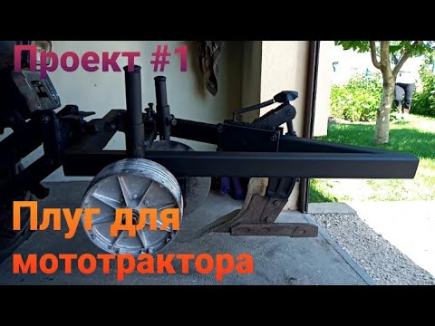 Видео: Плуг для мототрактора 🚜Виготовлення і тест на полі