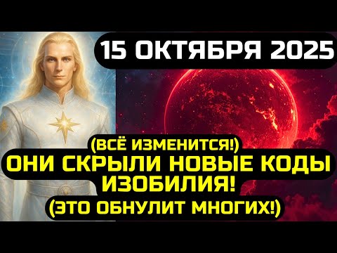 Видео: АШТАР ШЕРАН: КОДЫ ИЗОБИЛИЯ ИЗМЕНЯТСЯ. ЭТИ ИЗМЕНЕНИЯ ОБНУЛЯТ ВСЁ. 15 ОКТЯБРЯ 2025