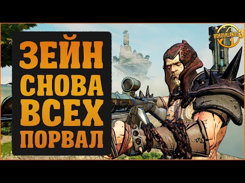 Видео: Зейн и тотальное разрушение | Borderlands 3