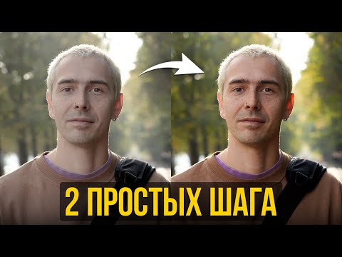 Видео: Как ИЗМЕНИТЬ ваши фото за 2 ШАГА? — Обработка фото для начинающих с нуля