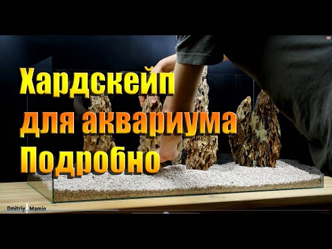 Видео: Создание композиции (хардскейпа) для аквариума. Подробно, с комментариями. Камень Дракон.