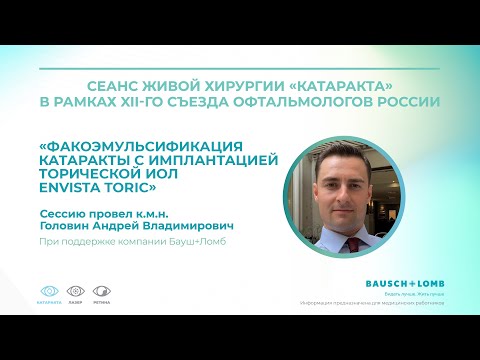 Видео: Онлайн-конференция / Бауш+Ломб / Головин А. В