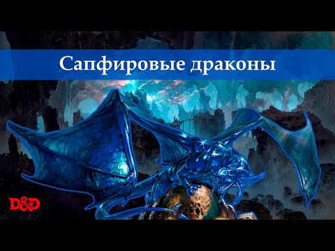 Видео: Кто такие сапфировые драконы? | D&D Lore
