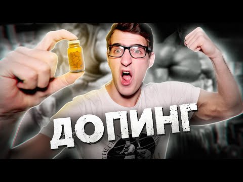 Видео: [Спроси Ученого] Что такое допинг? Почему его принимают?