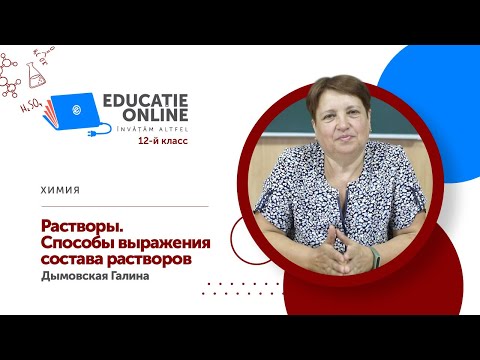 Видео: Химия, 12-й класс, Растворы. Способы выражения состава растворов