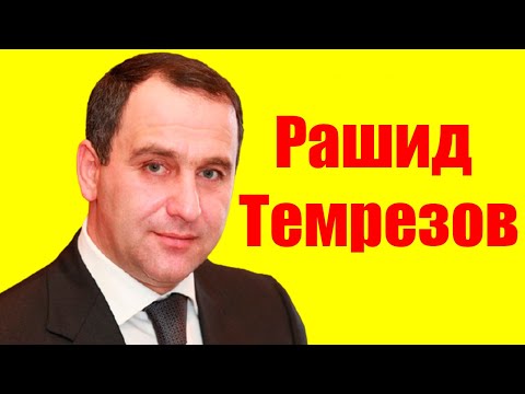 Видео: Рашид Темрезов ⇄ Rashid Temrezov ✌ БИОГРАФИЯ