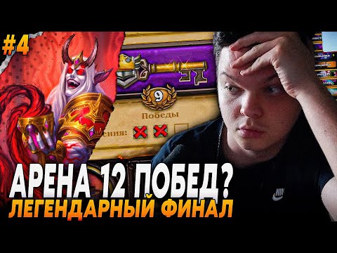 Видео: Сильвернейм: ЛEГEHДAPHЫЙ ФИНAЛ! ЛУЧШEЙ КOЛOДЫ С СИPOM ДEHATРИEM 3A 12 ПOБEД! | Silvername ИДЕАЛЬНОЙ