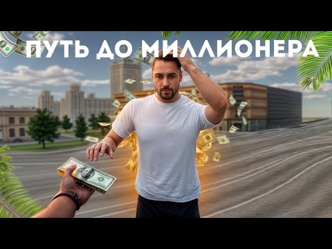 Видео: ПУТЬ ДО МИЛЛИОНЕРА! 2 СЕРИЯ! NEXT RP #некстрп #mta #nextrp