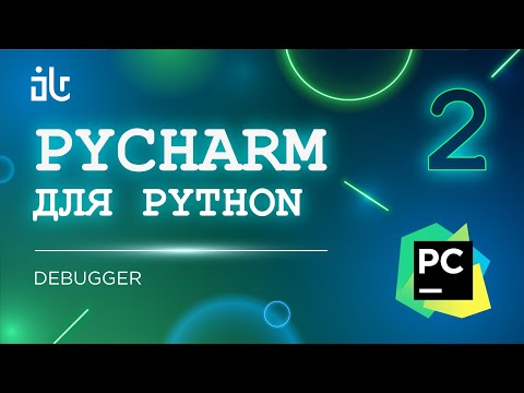 Видео: PYCHARM ДЛЯ PYTHON. 2 ЧАСТЬ. DEBUGGER