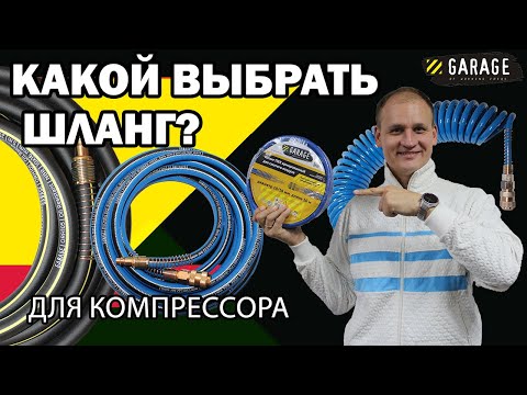 Видео: Как выбрать пневматический шланг для компрессора?