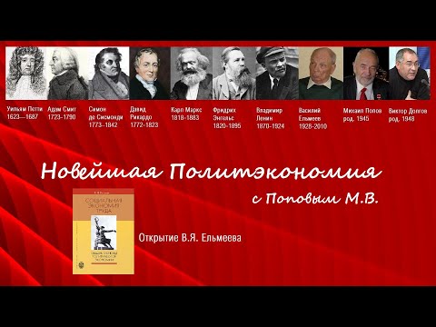 Видео: Новейшая политэкономия с Поповым М.В. (2) Критерий эффективности экономики. Открытие В.Я  Ельмеева