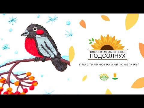 Видео: Мастерская "Подсолнух". Мастер-класс по пластилинографии "Снегирь"
