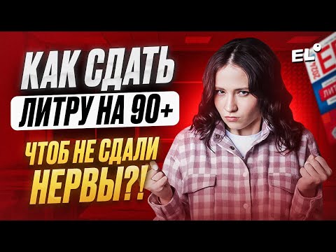 Видео: КАК СДАТЬ ЛИТРУ НА 90+, ЧТОБЫ НЕ СДАЛИ НЕРВЫ | Юля Литра  |  ЕГЭLAND