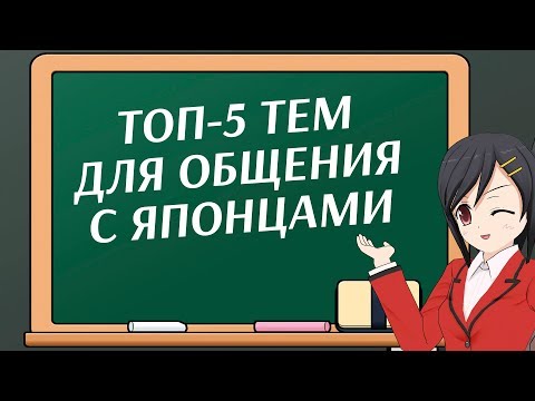 Видео: О чем разговаривать с японцами? Топ-5 тем.