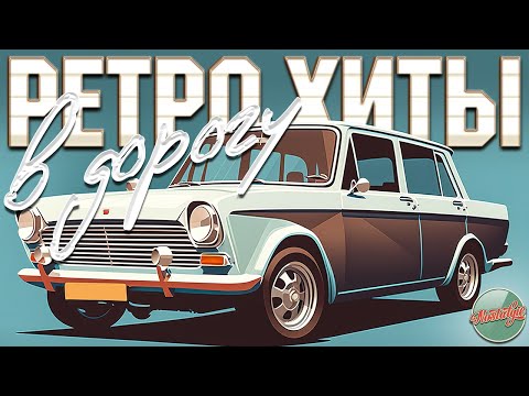 Видео: РЕТРО ХИТЫ В ДОРОГУ ✬ ДУШЕВНЫЕ ПЕСНИ И ЗОЛОТЫЕ ХИТЫ РЕТРО ✬ 8 ✬ НОСТАЛЬГИЯ ✬