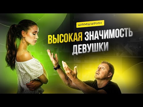 Видео: Завышенная значимость девушки. Причины развала отношений