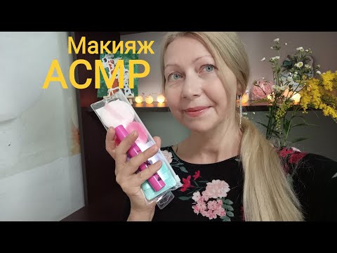 Видео: АСМР Макияж Ролевая игра. Для сна и расслабления. Шёпот