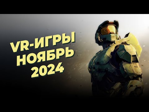 Видео: ЛУЧШИЕ VR-игры за НОЯБРЬ 2024 года + РОЗЫГРЫШ