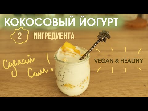 Видео: Как приготовить КОКОСОВЫЙ растительный йогурт? (веган)/ VEGAN COCONUT YOGURT