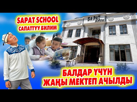 Видео: Заманбап МЕКТЕП ачылды ~ Бул МЕКТЕП балдарды өтө күчтүү ОКУТЧУУДАЙ ~ SAPAT SCHOOL