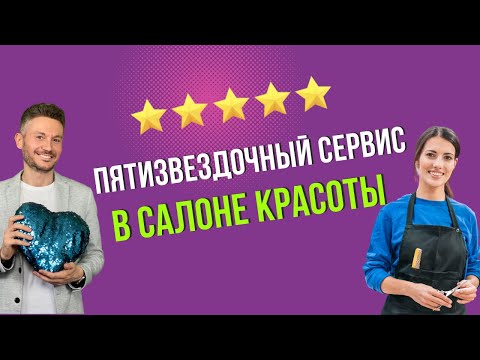 Видео: Пятизвездочный сервис в салоне красоты.