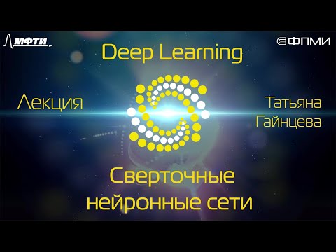 Видео: Лекция. Сверточные нейронные сети