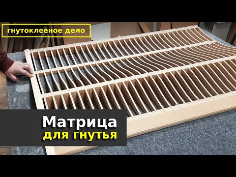 Видео: Изготовление шаблонов для гнутоклееных заготовок под вакуумный пресс.