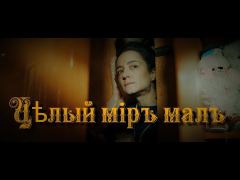 Видео: Дайте Два - Целый мир мал