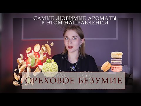 Видео: НОТЫ ОРЕХОВ В ПАРФЮМЕРИИ // ФИСТАШКОВОЕ МОРОЖЕНОЕ И МИНДАЛЬНОЕ БЕЗЕ