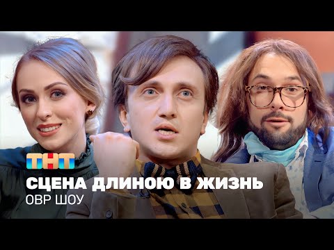 Видео: ОВР Шоу: Сцена длиною в жизнь @ovrshow_tnt