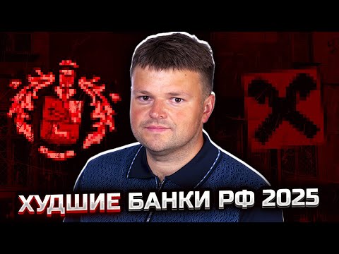 Видео: Худшие банки РФ 2025. ТОП худших банков РФ