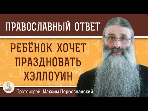 Видео: Можно ли ребёнку участвовать в празднике Хэллоуин ?  Протоиерей Максим Первозванский