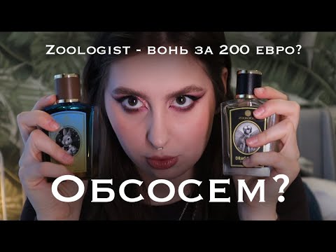 Видео: моя парфюмерная любовь - zoologist (я люблю уродов)
