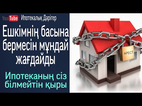 Видео: Ипотеканың сіз білмейтін қыры/жағымсыз жағы/ешкімнің басына бермесін