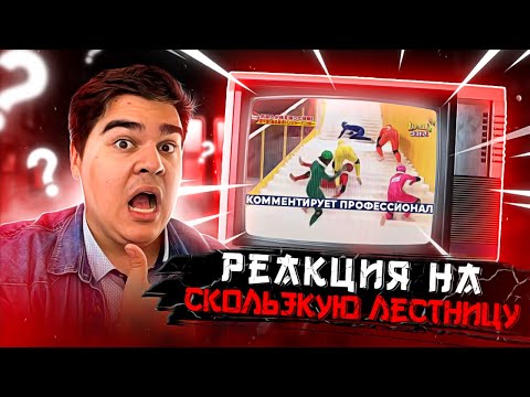 Видео: ▷ СКОЛЬЗКАЯ ЛЕСТНИЦА В ЯПОНИИ (УПОРОТОЕ ЯПОНСКОЕ ШОУ) | РЕАКЦИЯ на Yuri The Professional