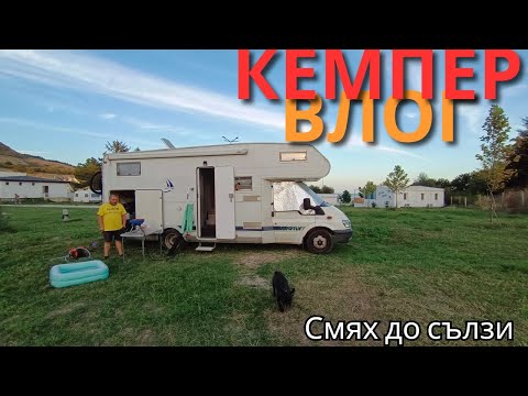 Видео: С кемпер из България - еп. 11 | Поредното разочарование.
