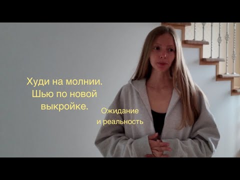 Видео: КАК СШИТЬ ХУДИ НА МОЛНИИ ? | HOW TO SEW A HOODIE?