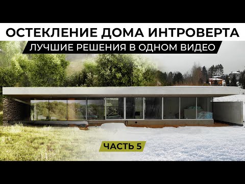 Видео: Панорамное остекление дома и какие тут сложности | Дом архитектора-интроверта. Часть 5