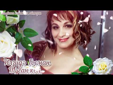 Видео: Илзидә Госман- Туган көн.