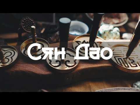 Видео: Путь Аромата. Благовония. Аромапалочки. Церемония Сян Дао | Art of Tea