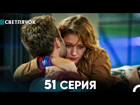 Видео: Светлячок 51 Серия (Русский Дубляж) FULL HD