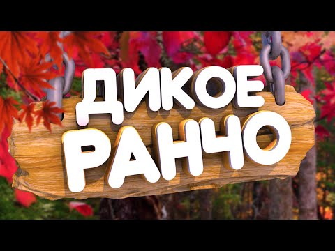 Видео: СТАЛ ФЕРМЕРОМ - RANCH SIMULATOR