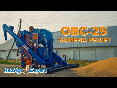 Видео: ОВС-25 ОЧИСТИТЕЛЬ ВОРОХА САМОПЕРЕДВИЖНОЙ  #казагроэксперт #сельскоехозяйство #сельхозтехника