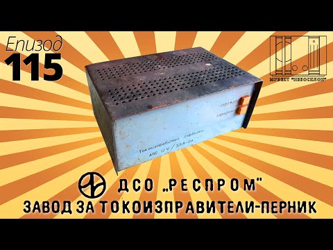 Видео: Сервизен токоизправител Респром (мейд ин БГ)