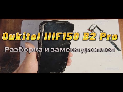 Видео: Oukitel IIIF150 B2 Pro разборка и замена дисплея